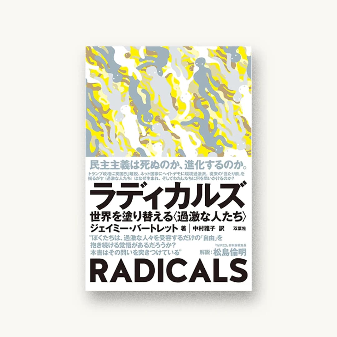 ラディカルズ 世界を塗り替える〈過激な人たち〉