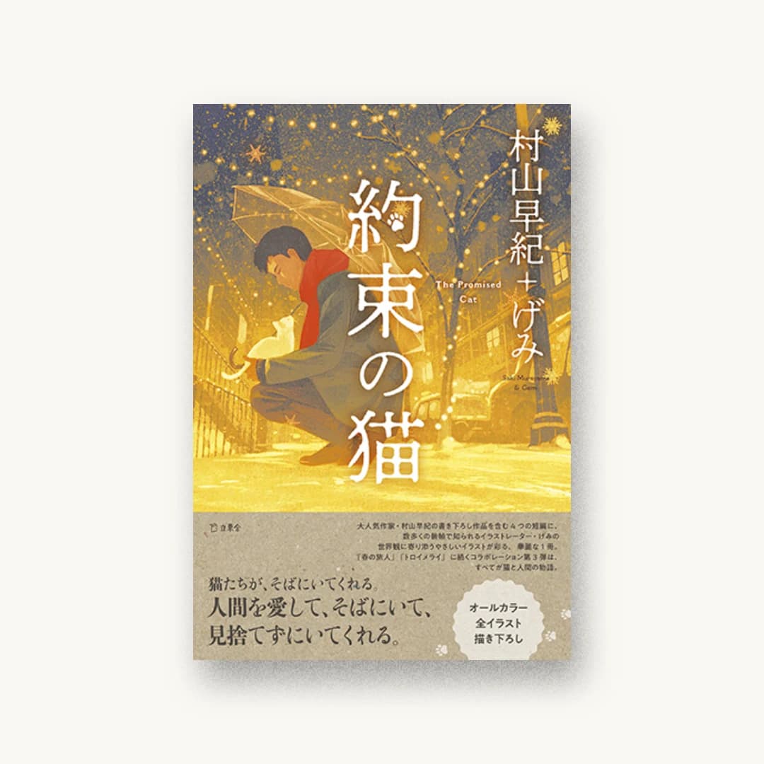 『約束の猫』 装丁: 根本綾子 書影