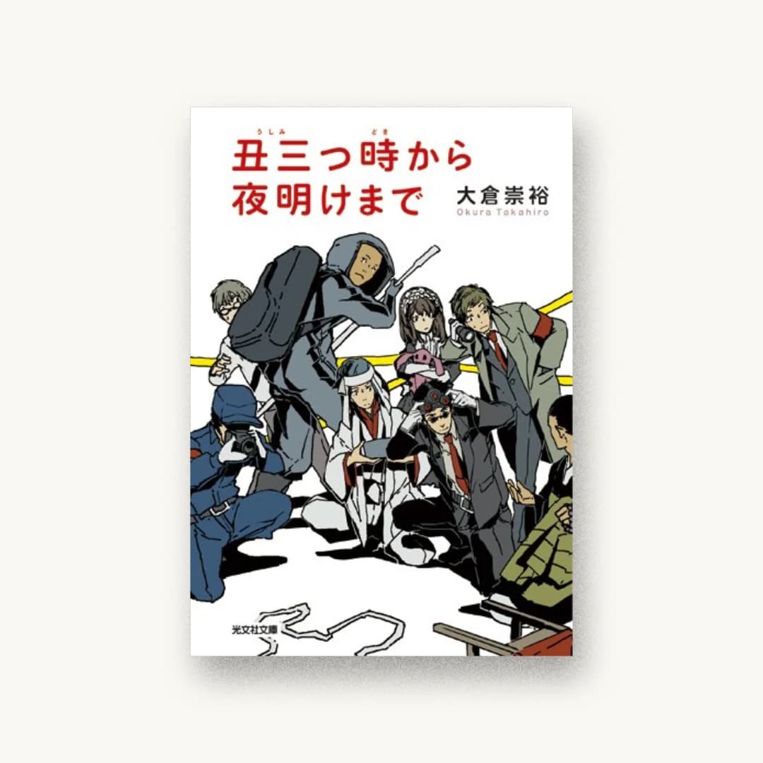 『丑三つ時から夜明けまで』 装丁: 斉藤秀弥 書影