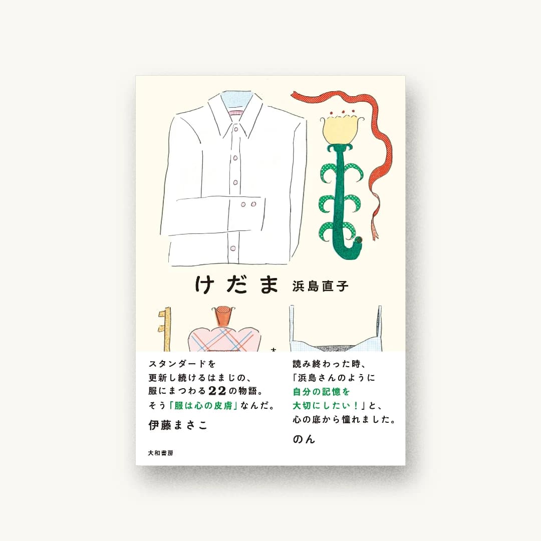 『けだま』 装丁: 名久井直子 書影