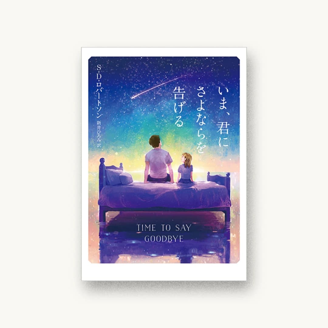 いま、君にさよならを告げる