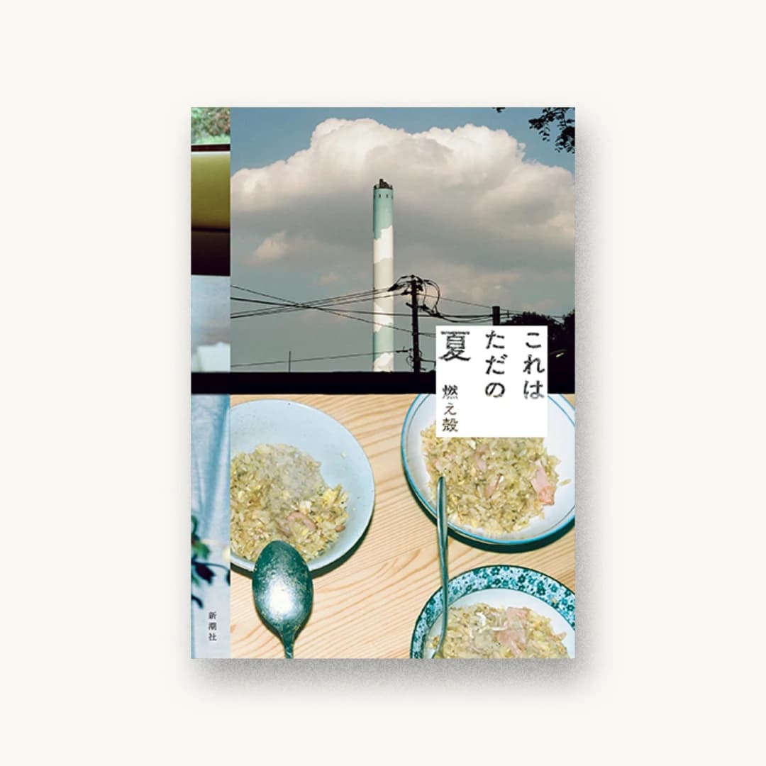 『これはただの夏』 装丁: 熊谷菜生 書影