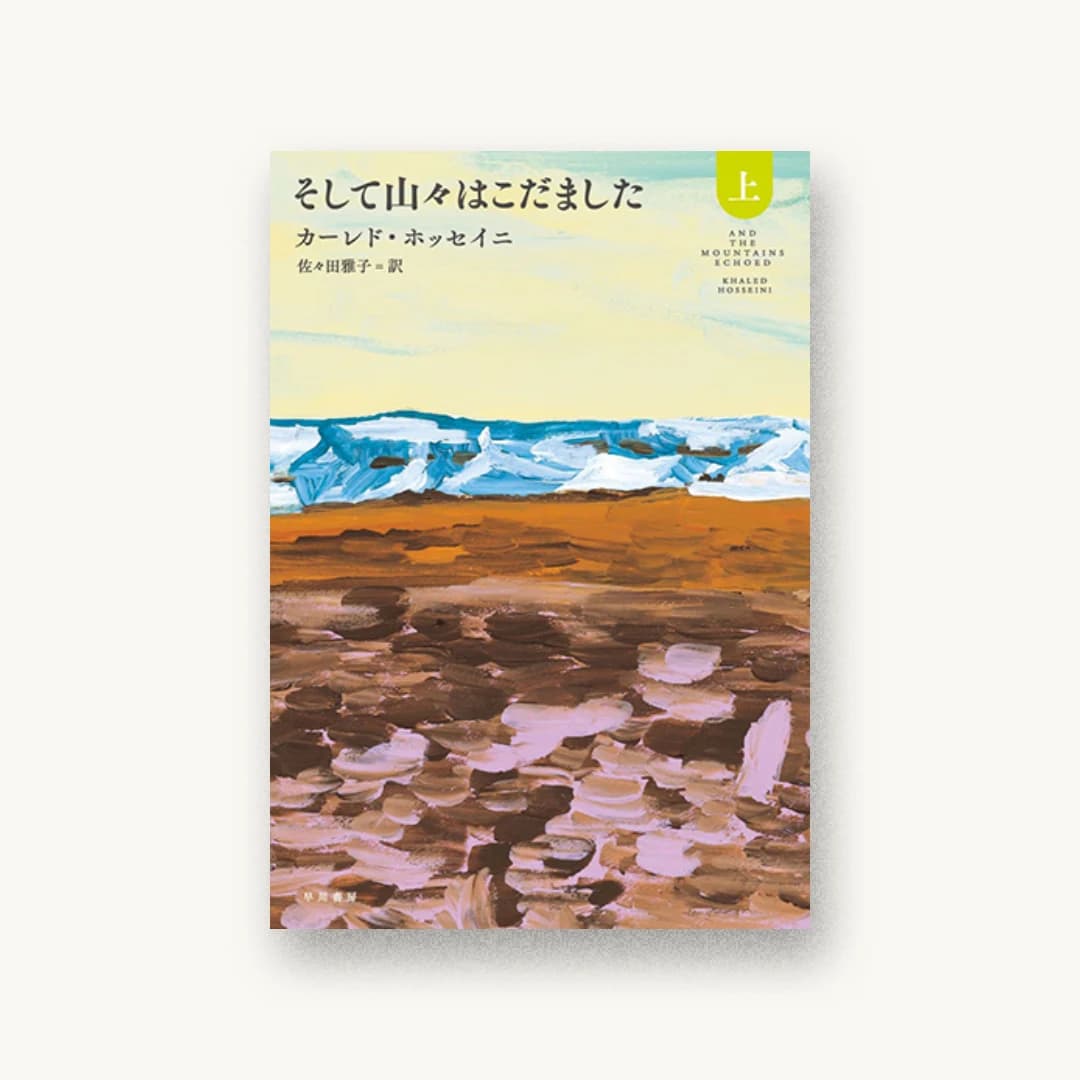 そして山々はこだました(上)