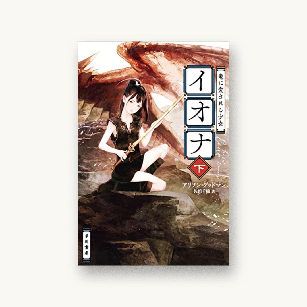 『竜に愛されし少女イオナ 下』 装丁: 早川書房デザイン室 書影