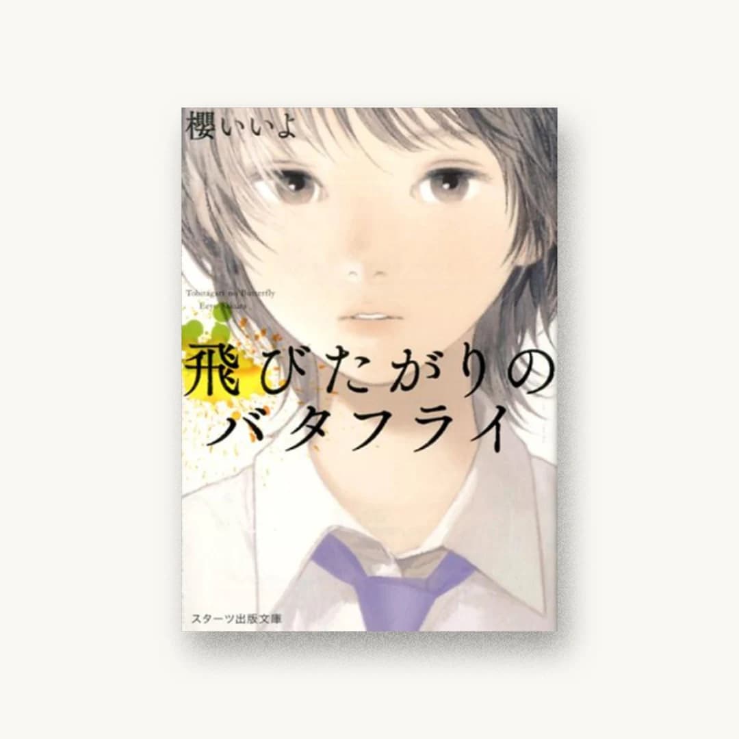 『飛びたがりのバタフライ』 装丁: 西村弘美 書影