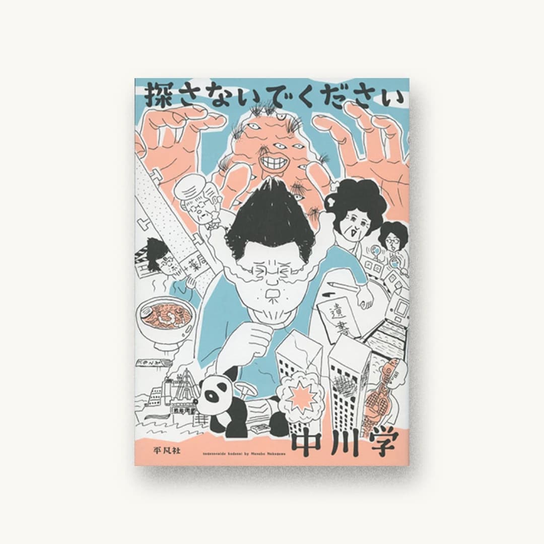 『探さないでください』 装丁: 川名潤 書影