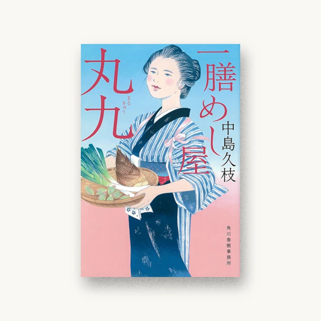 『一膳めし屋丸九』 装丁: 西村真紀子 書影