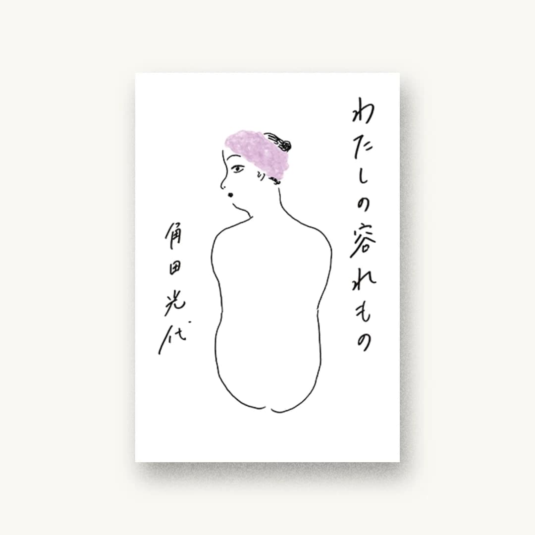 わたしの容れもの