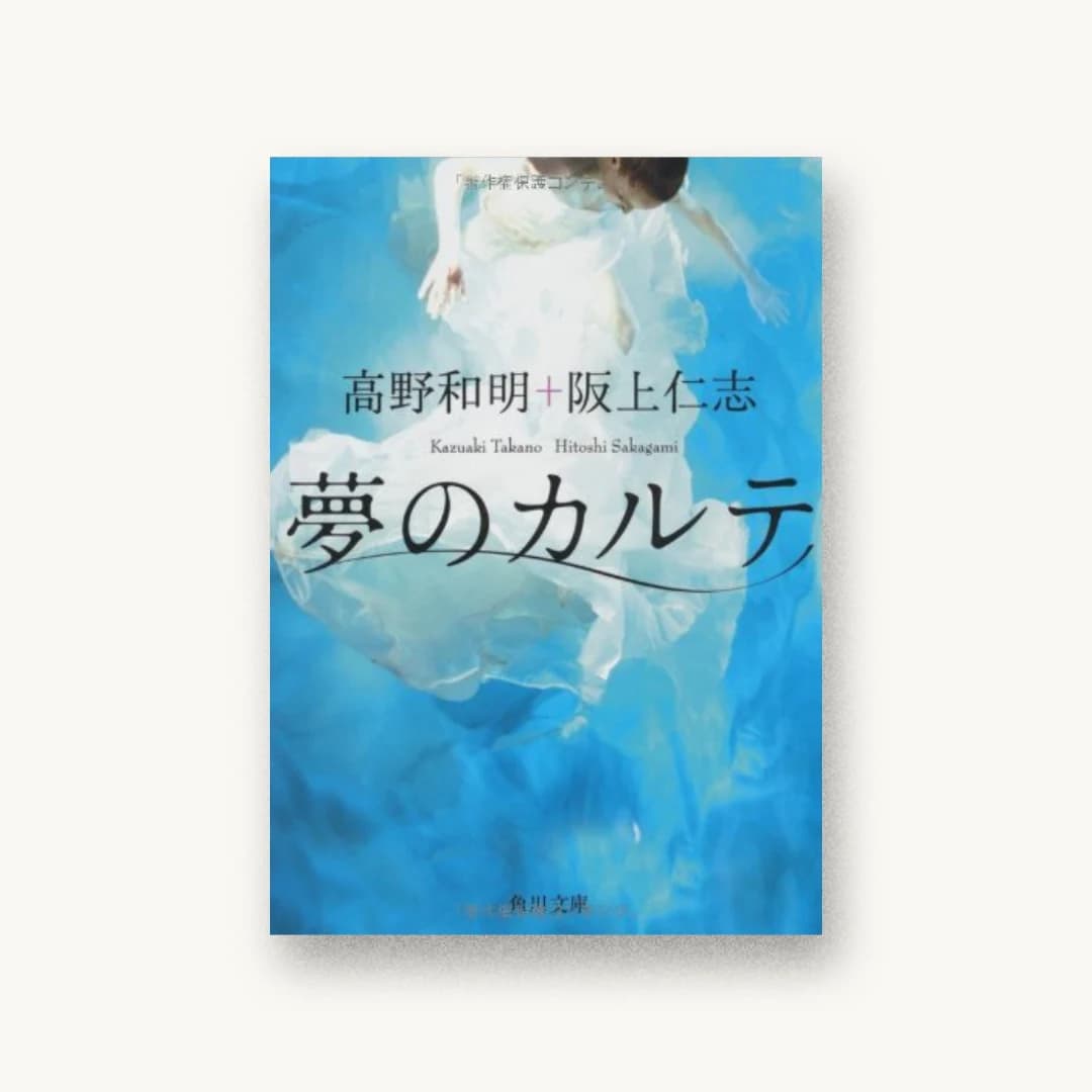 『夢のカルテ』 装丁: 鈴木久美(角川書店装丁室)+Getty Images 書影