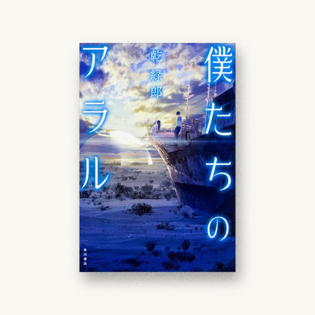 『僕たちのアラル』 装丁: 坂野公一 書影