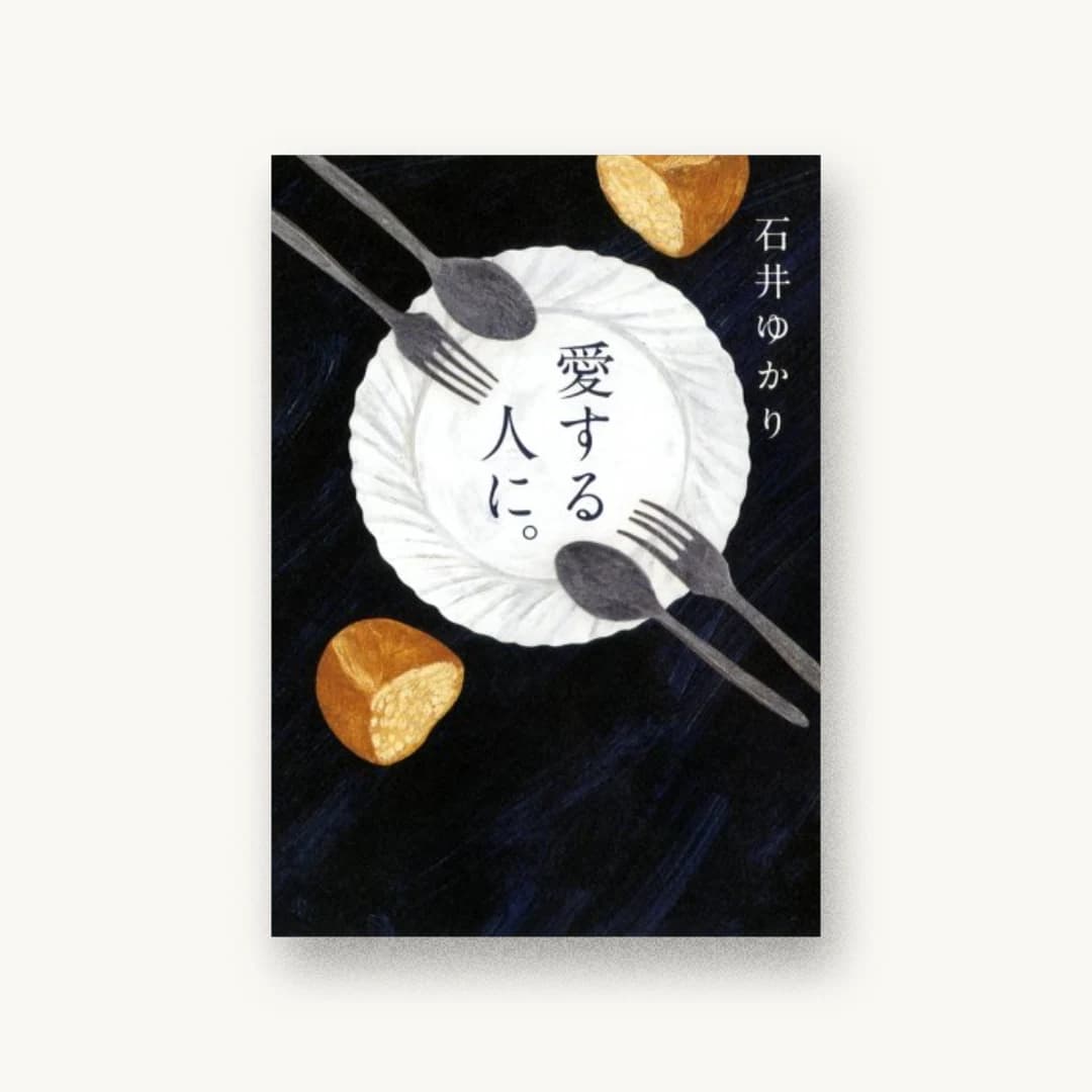 『愛する人に。 ~新装版~』 装丁: albireo 書影