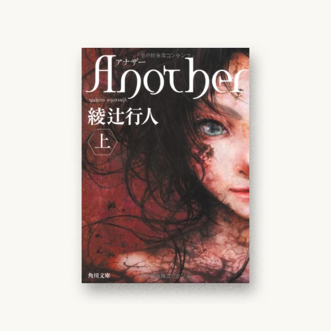 『Another(上) (角川文庫)』 装丁: 鈴木久美 書影