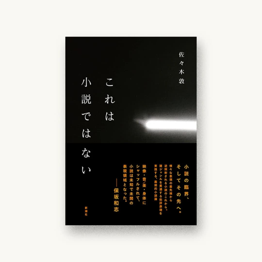 『これは小説ではない』 装丁: 新潮社装幀室 書影