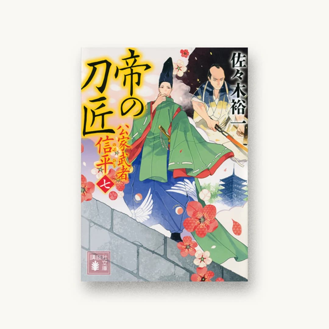 『帝の刀匠 公家武者 信平(七)』 装丁: 坂野公一 書影