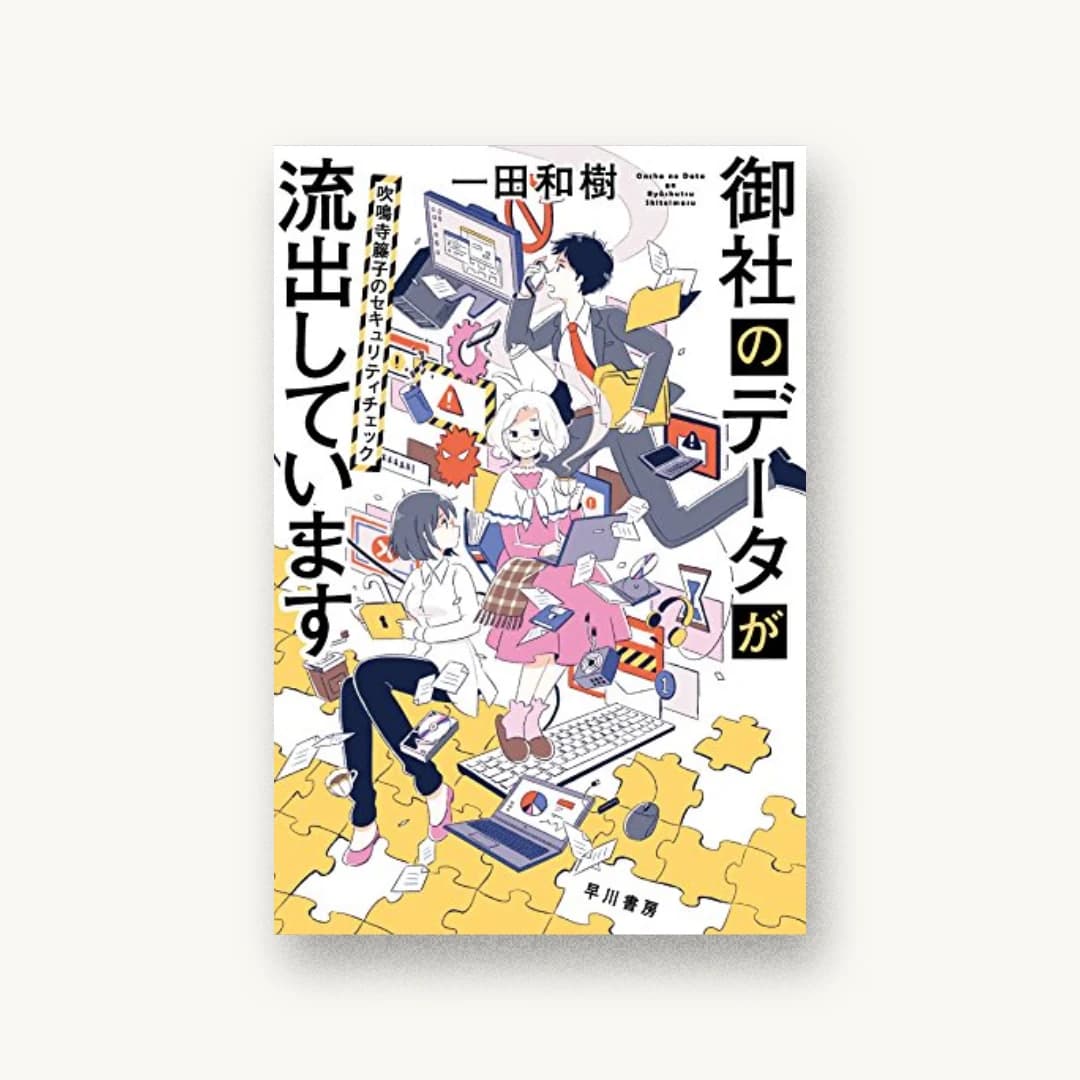 『御社のデータが流出しています:吹鳴寺籐子のセキュリティチェック』 装丁: 早川書房デザイン室 書影