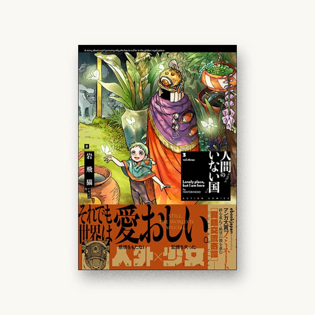 人間のいない国(3)