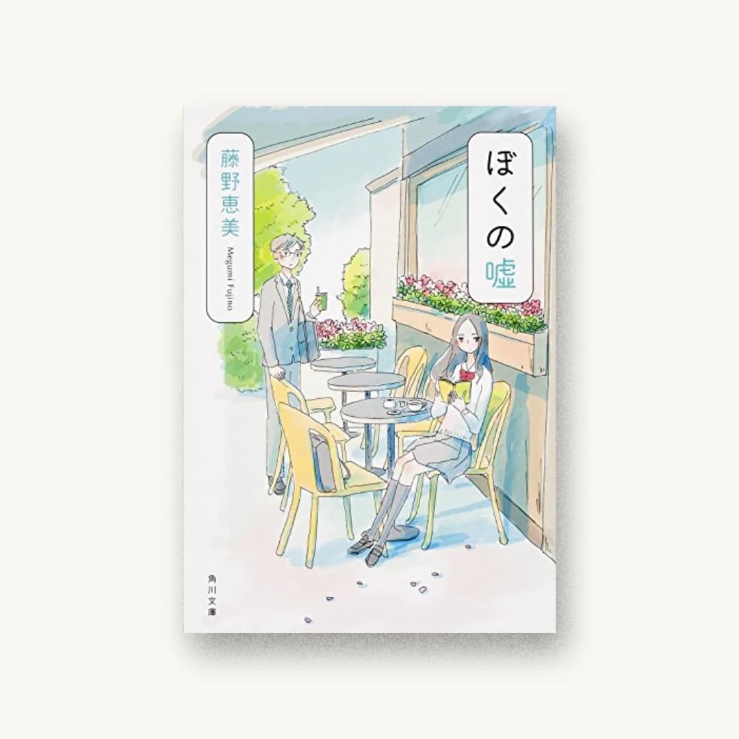 『ぼくの嘘』 装丁: 大武尚貴 書影