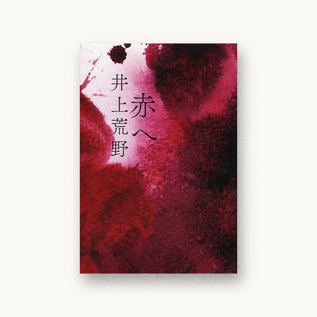『赤へ』 装丁: 名久井直子 書影