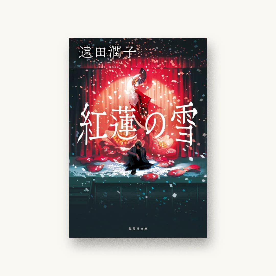 『紅蓮の雪』 装丁: 根本綾子 書影