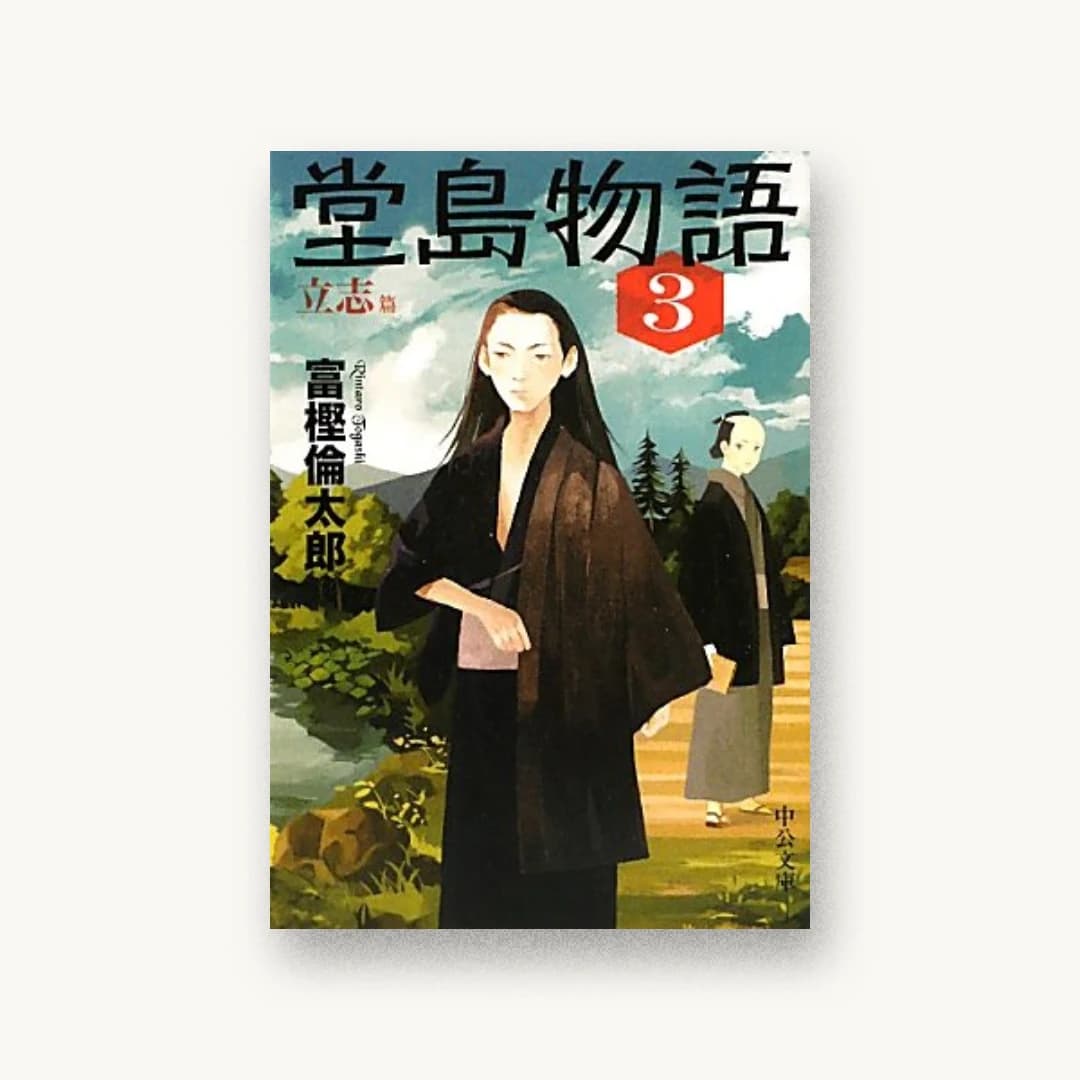 堂島物語(3)立志篇