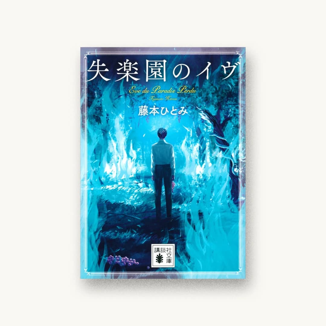 『失楽園のイヴ』 装丁: 高柳雅人 書影