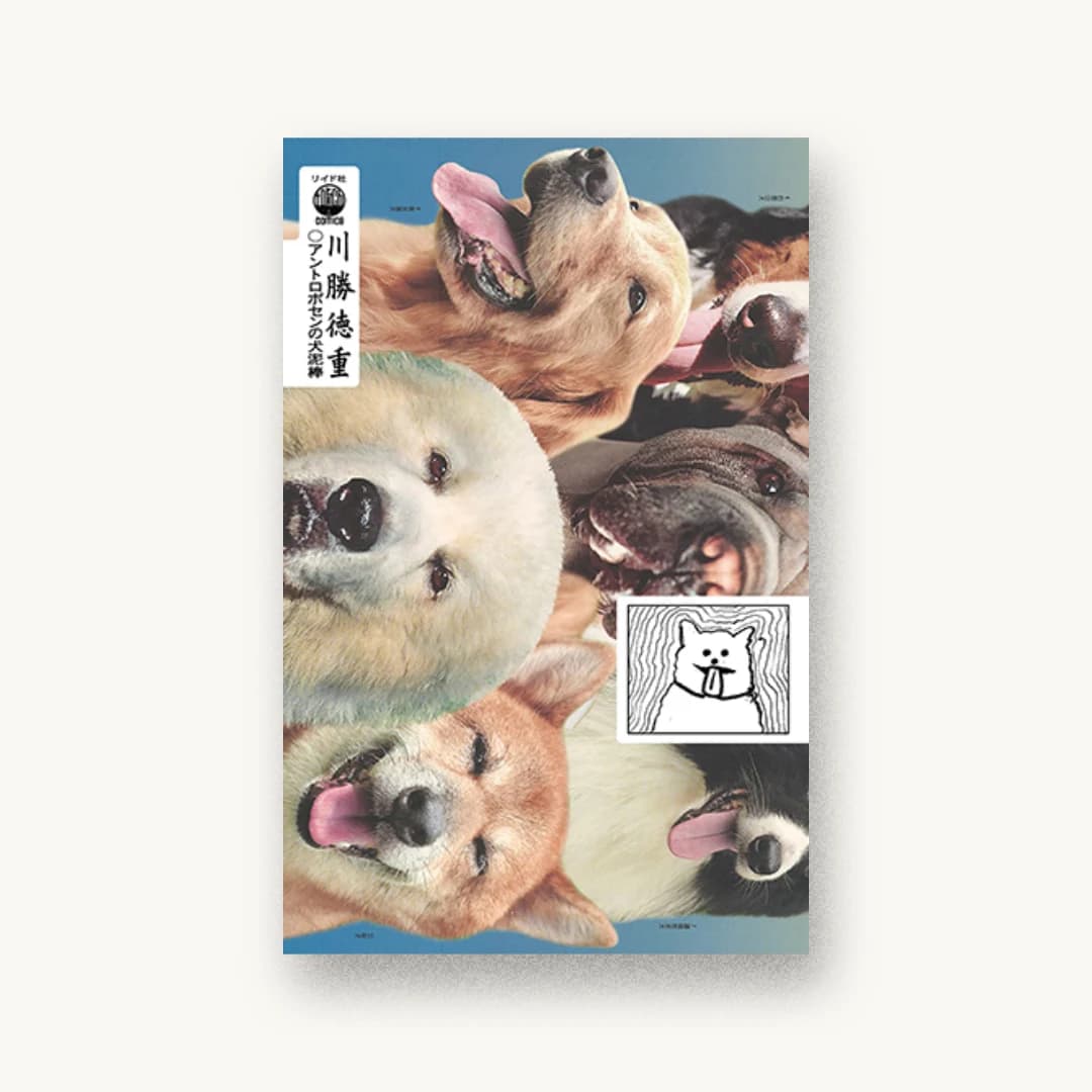 『アントロポセンの犬泥棒』 装丁: 森敬太 書影