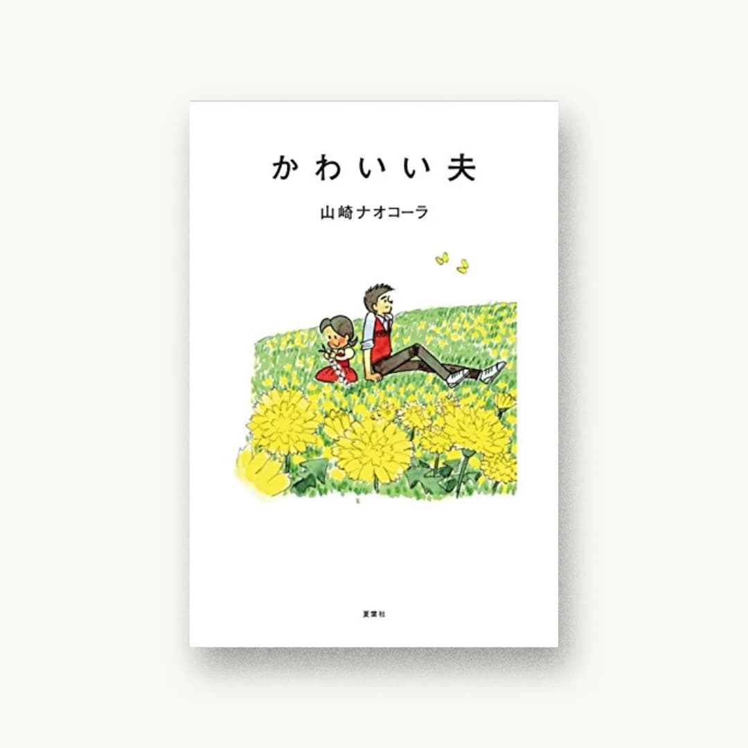 『かわいい夫』 装画: みつはしちかこ 書影