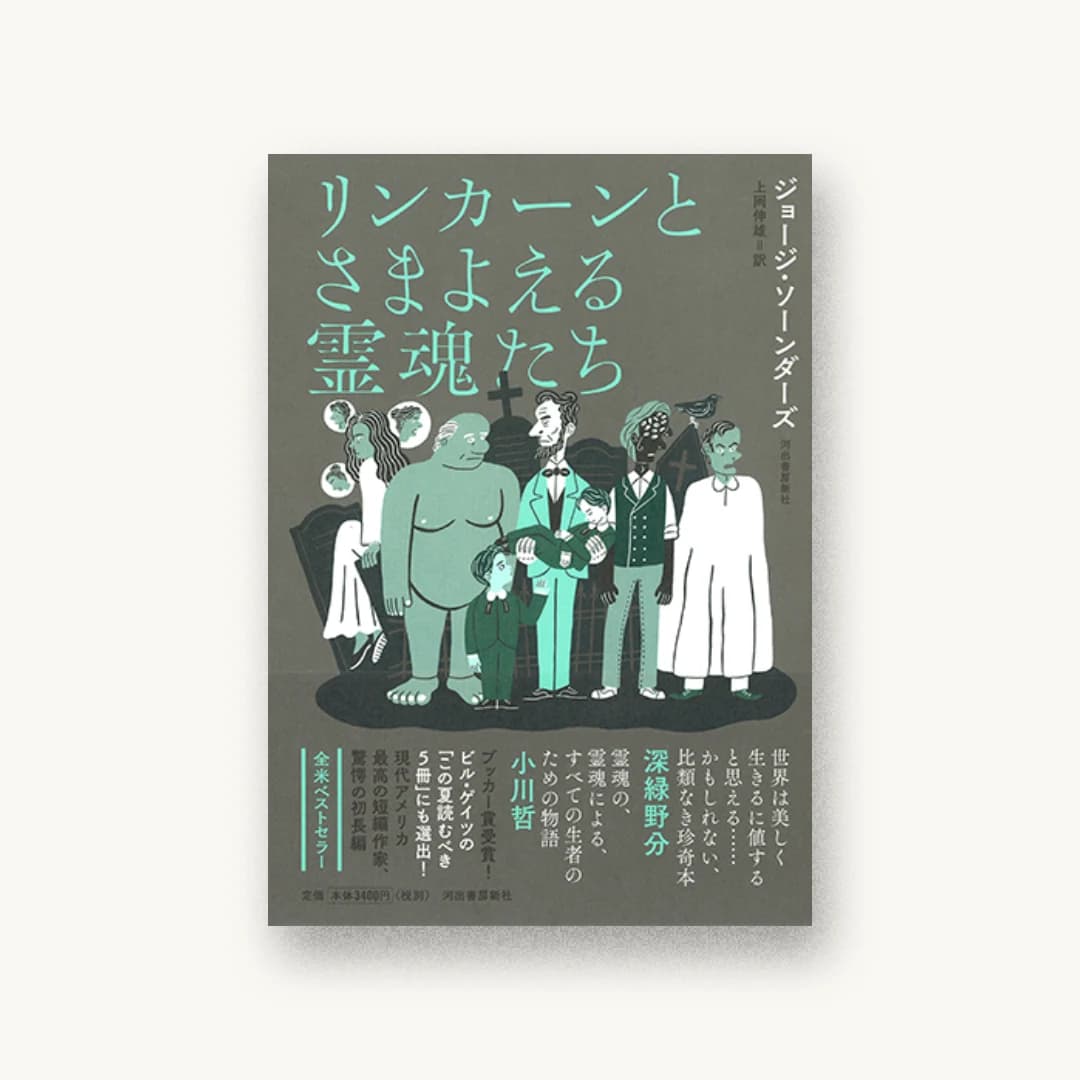 リンカーンとさまよえる霊魂たち