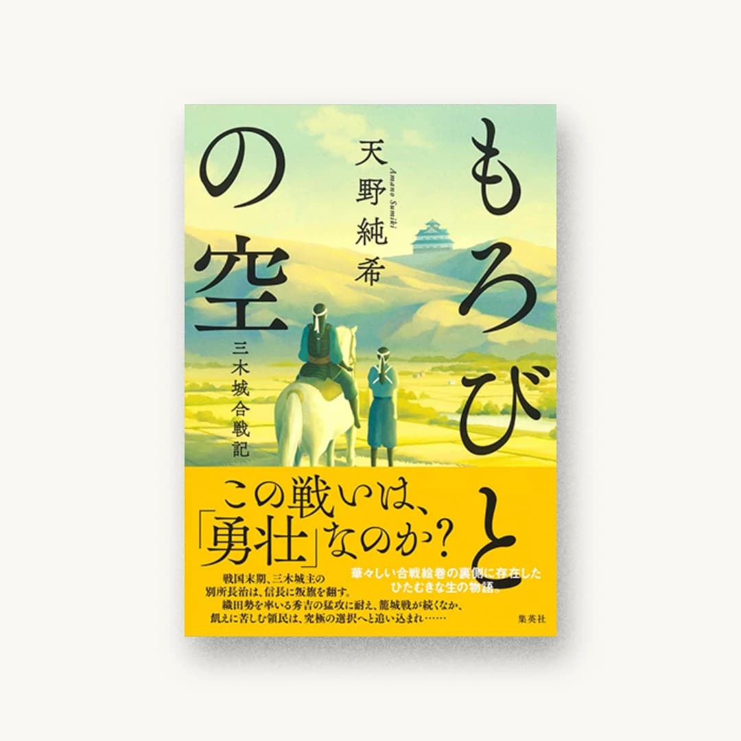 『もろびとの空 三木城合戦記』 装丁: 田中久子 書影