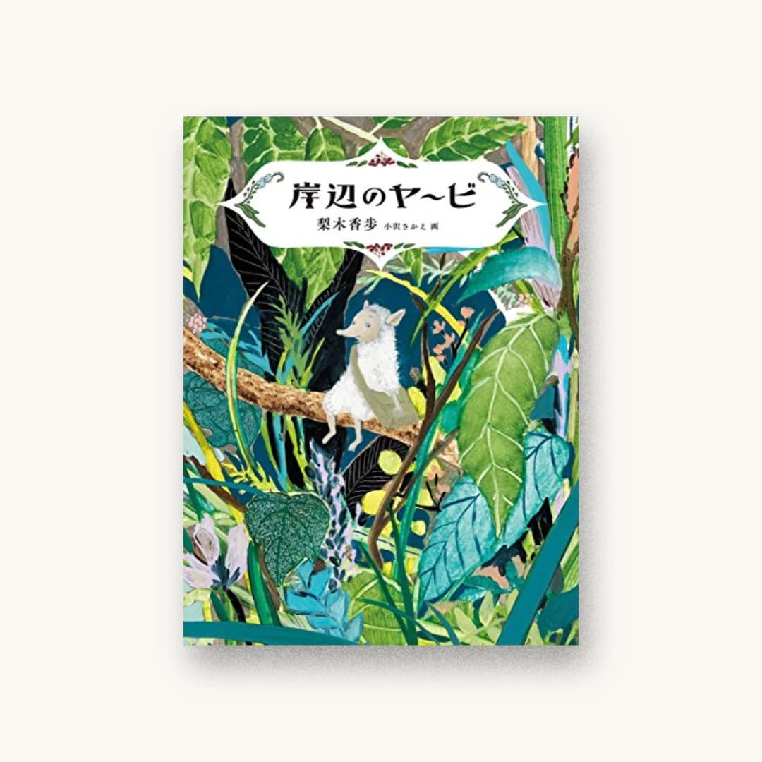岸辺のヤービ