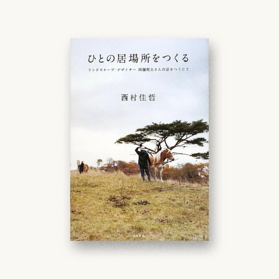 ひとの居場所をつくる