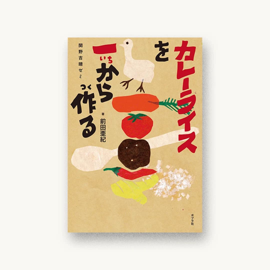『カレーライスを一から作る:関野吉晴ゼミ』 装丁: 矢萩多聞 書影