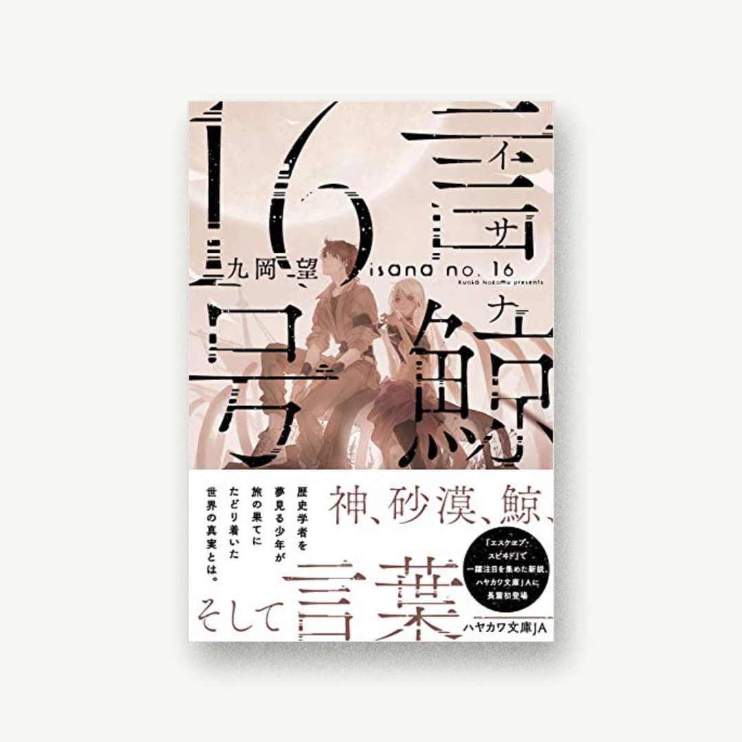 『言鯨【イサナ】16号』 装丁: 楠目智宏 書影