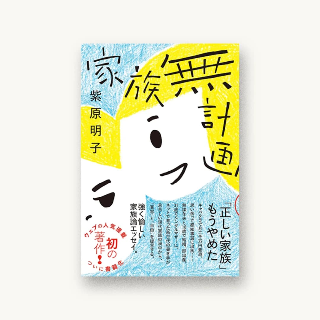 『家族無計画』 装丁: 渋井史生+PANKEY 書影