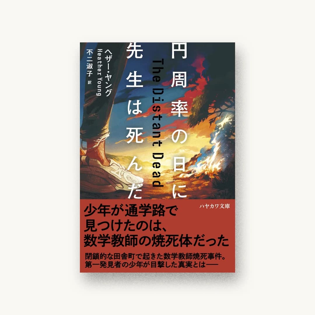 『円周率の日に先生は死んだ』 装丁: 坂川朱音 書影