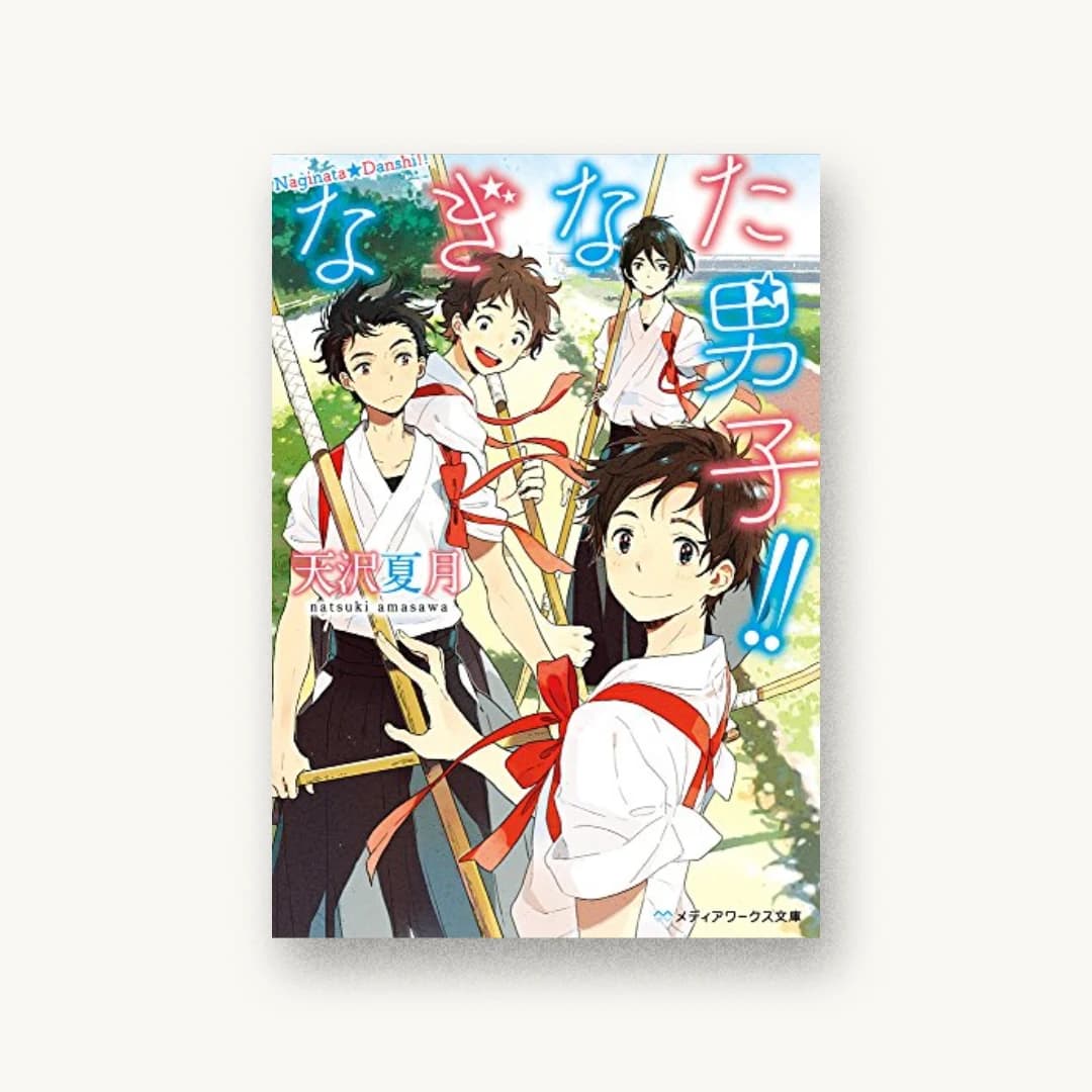 『なぎなた男子!!』 装丁: 鈴木亨 書影