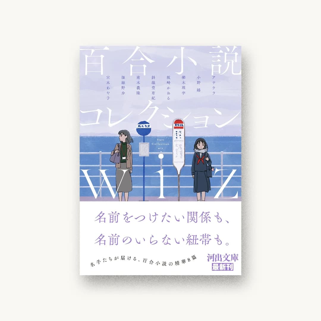 『百合小説コレクション wiz』 装丁: 名和田耕平デザイン事務所 書影