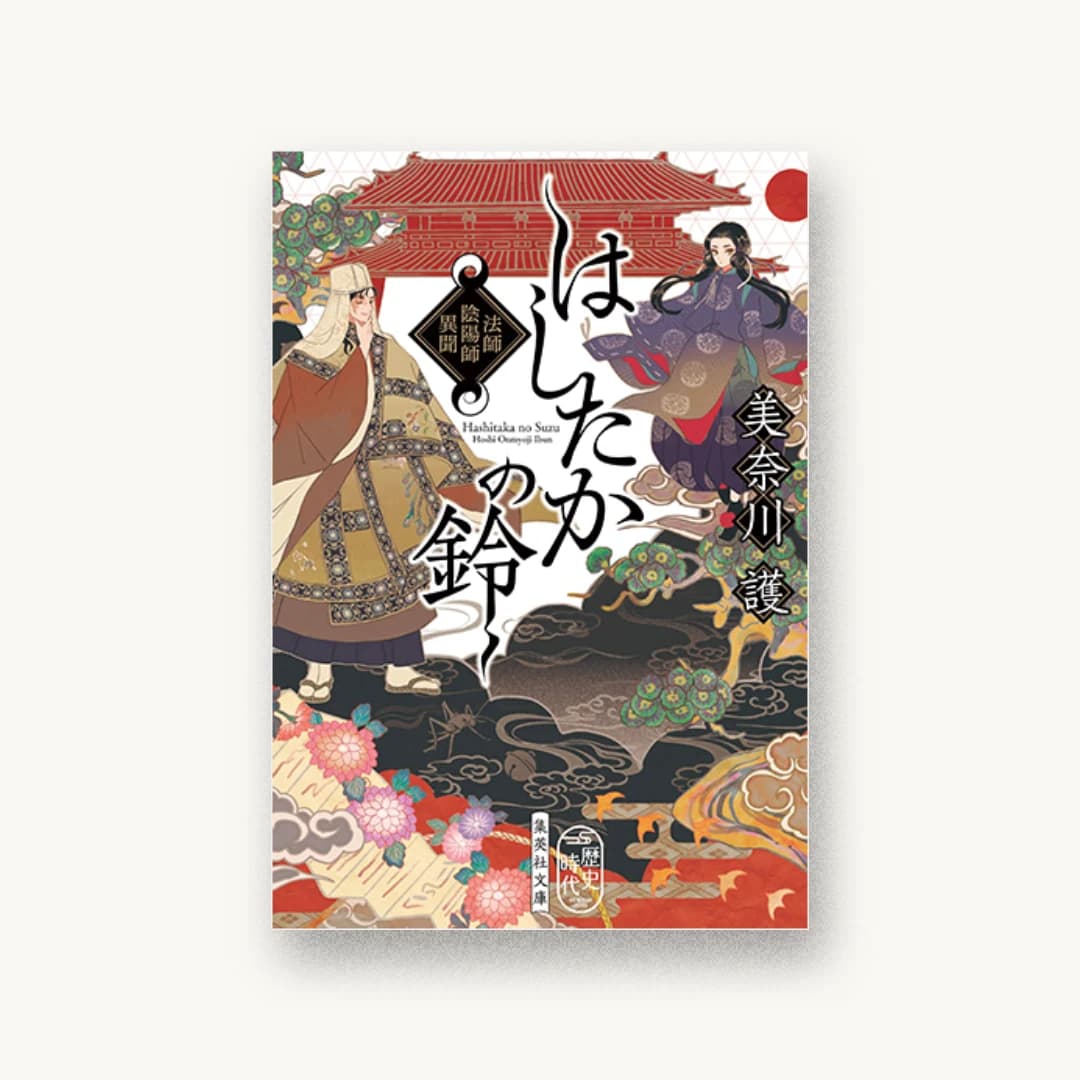 『はしたかの鈴 法師陰陽師異聞』 装丁: 高橋健二 書影