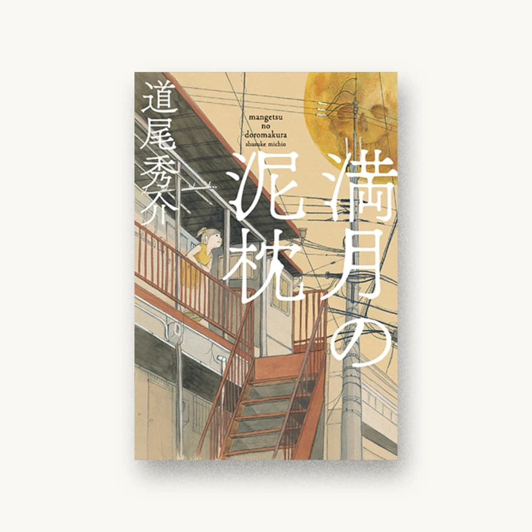 『満月の泥枕』 装丁: 鈴木成一デザイン室 書影