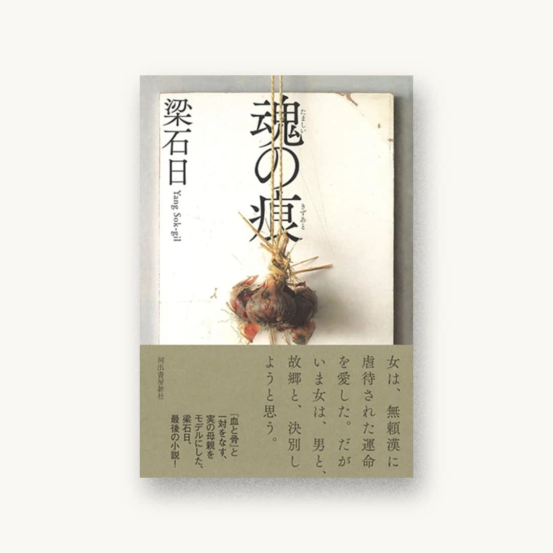 『魂の痕』 装丁: 鈴木成一デザイン室 書影