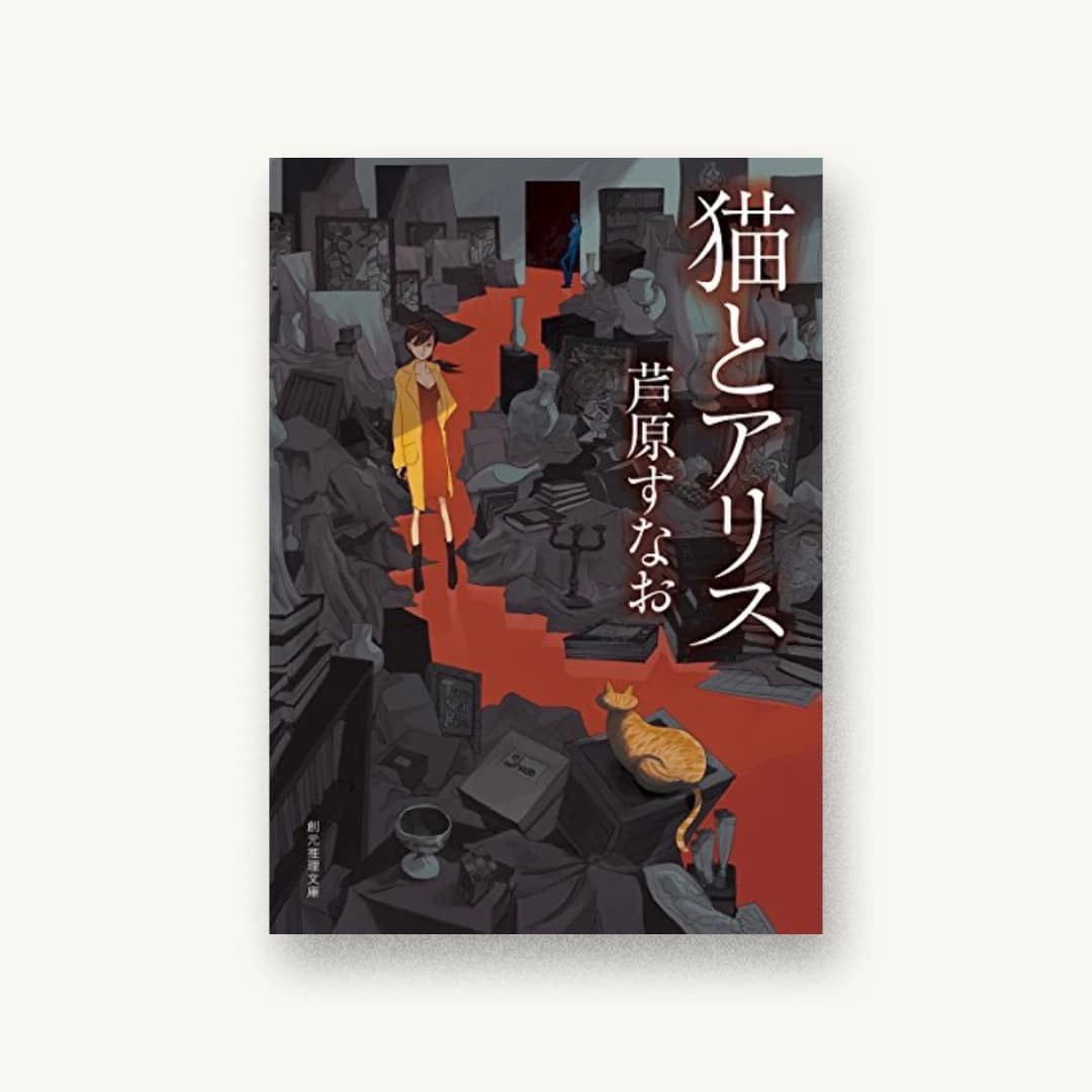 『猫とアリス』 装丁: 東京創元社装幀室 書影