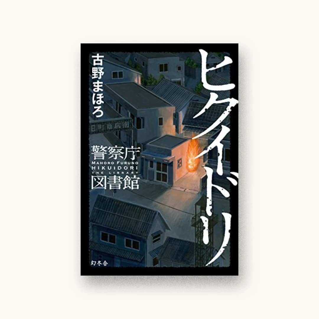 『ヒクイドリ 警察庁図書館』 装丁: 國枝達也 書影