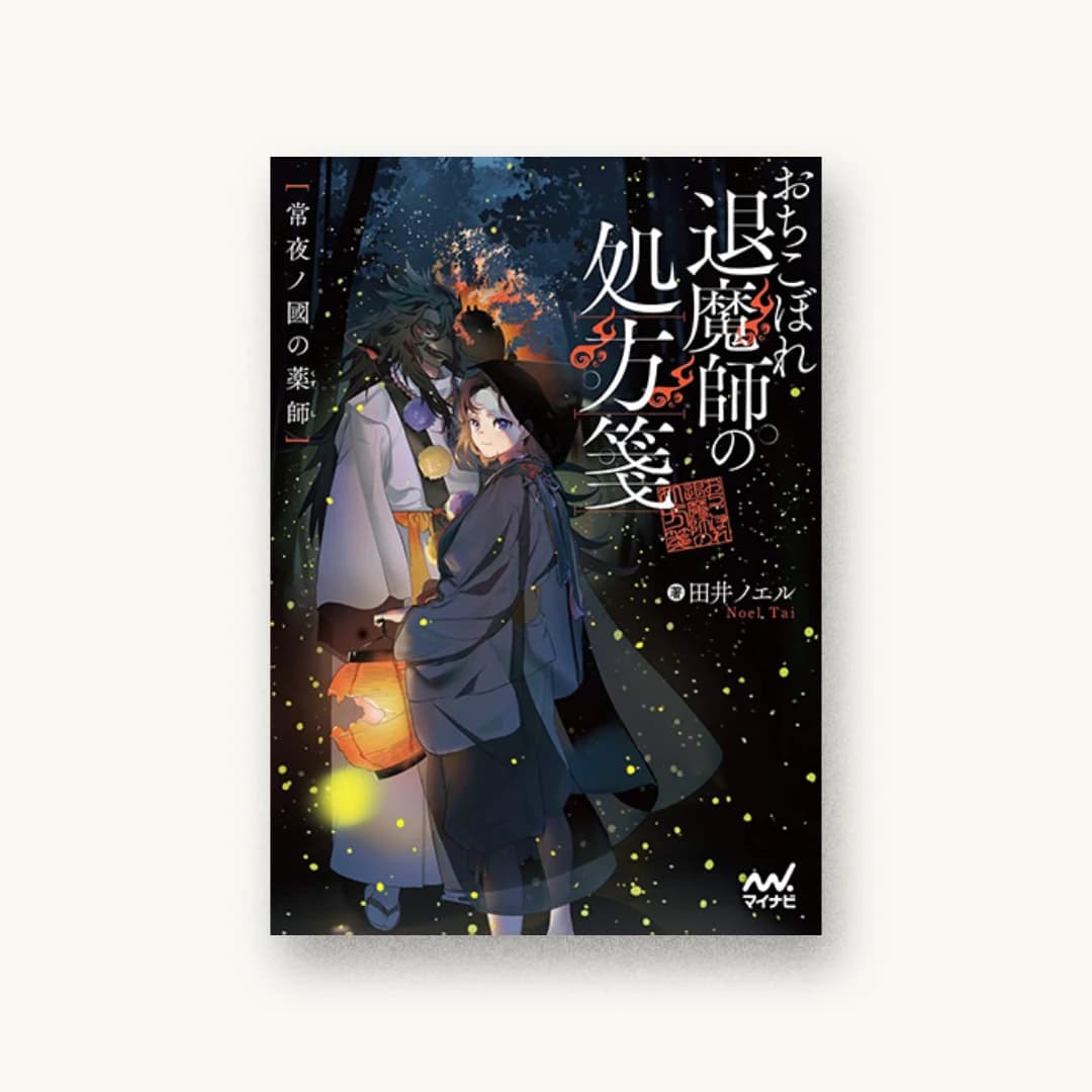 『おちこぼれ退魔師の処方箋 常夜ノ國の薬師』 書影