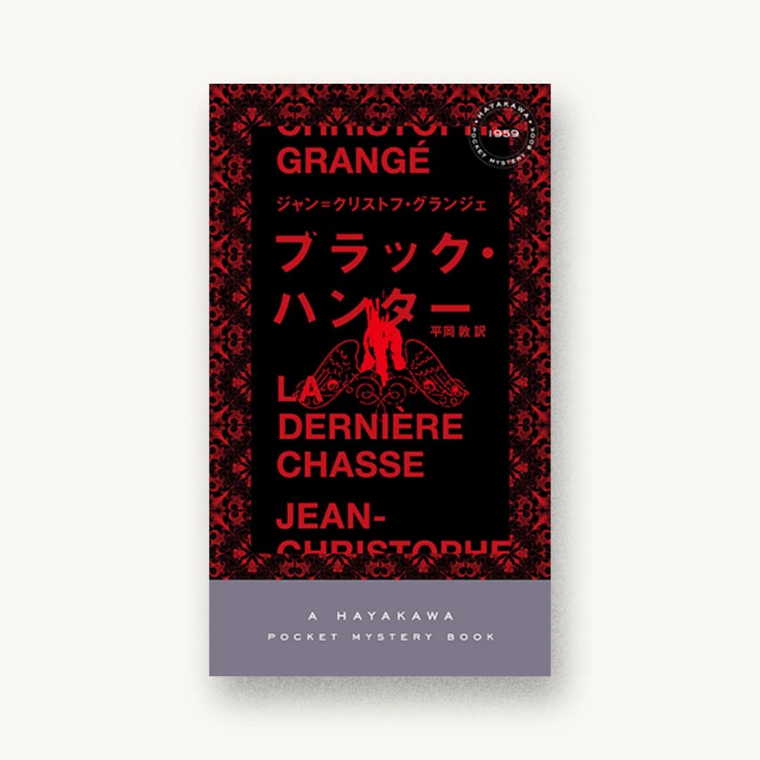 『ブラック・ハンター』 装丁: 水戸部功 書影