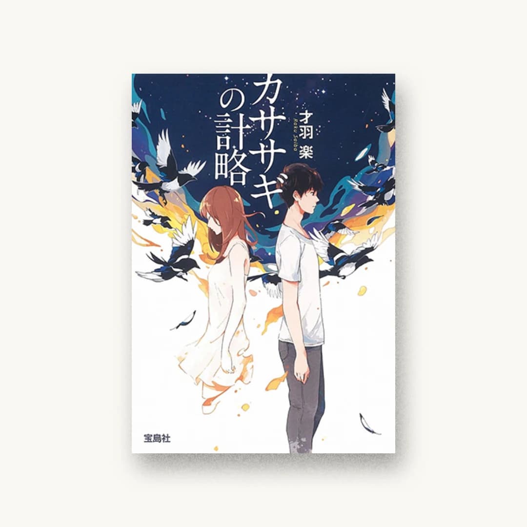 『カササギの計略』 装丁: 鈴木大輔 書影