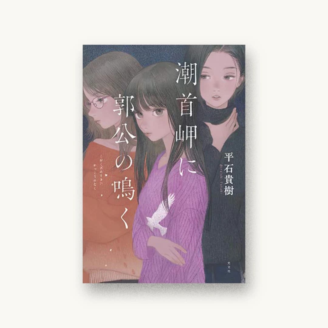 『潮首岬に郭公の鳴く』 装丁: 岡本歌織 書影