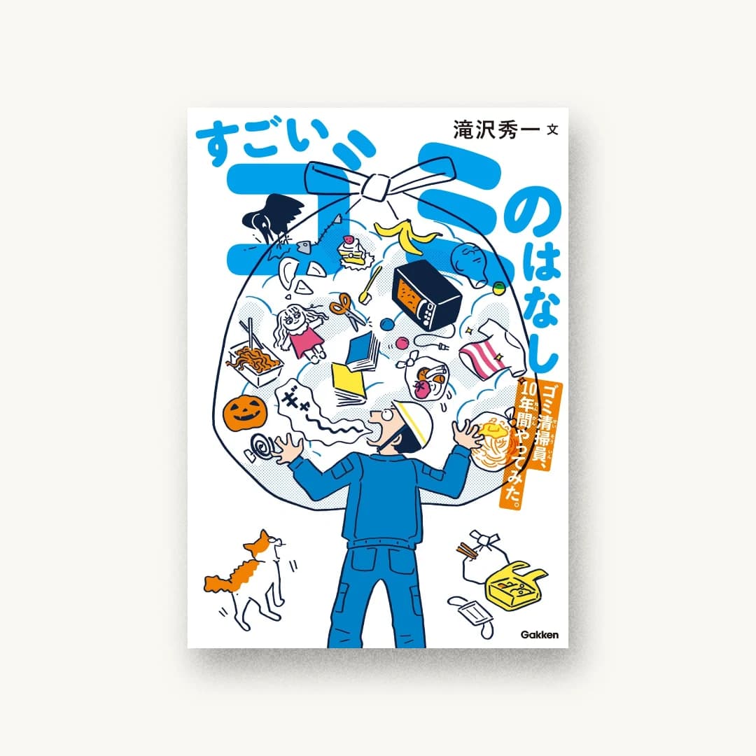 すごいゴミのはなし: ゴミ清掃員、10年間やってみた。