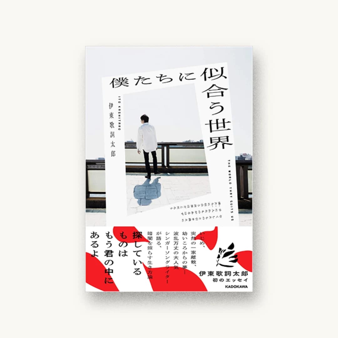 『僕たちに似合う世界』 装丁: APRON 書影