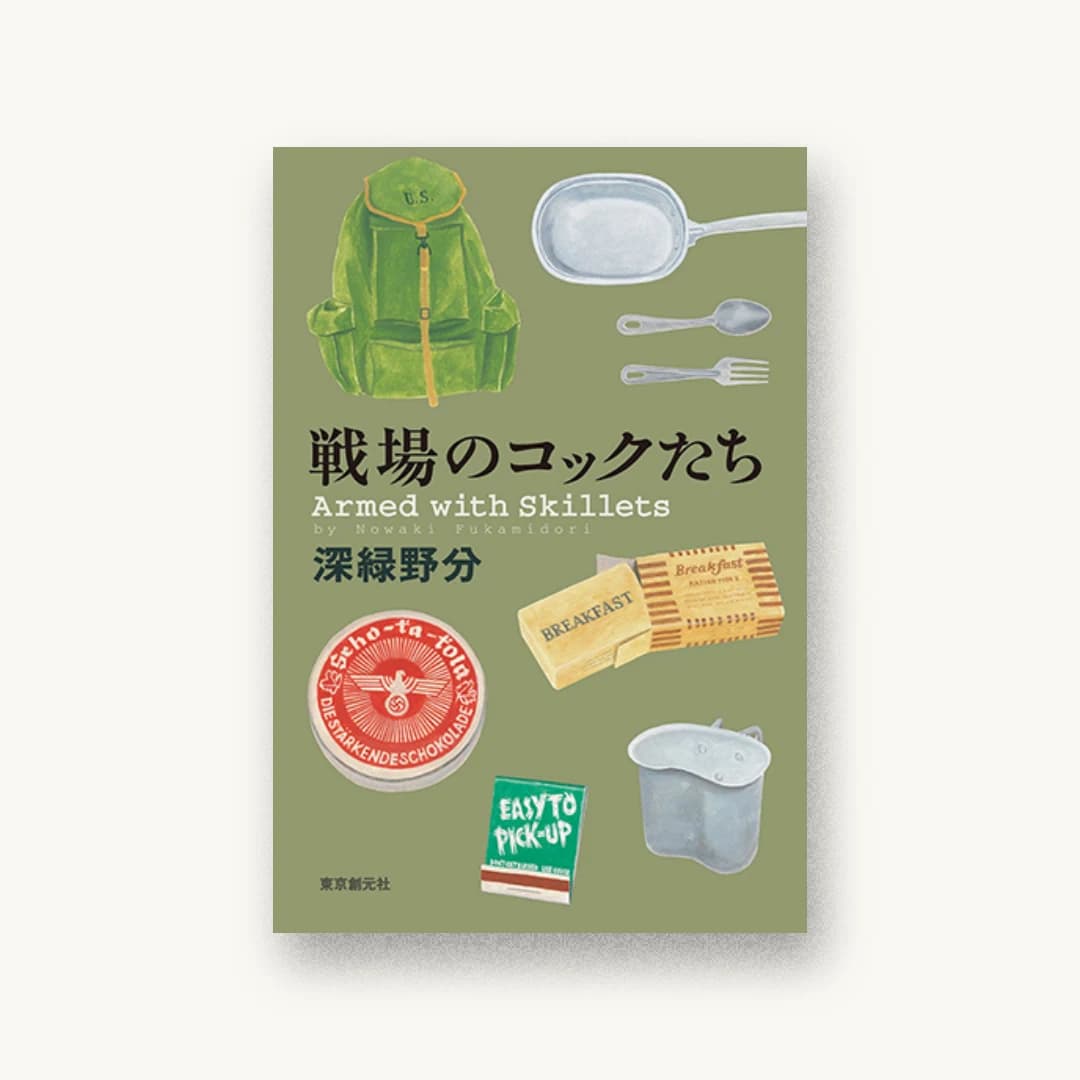 『戦場のコックたち』 装丁: 藤田知子 書影