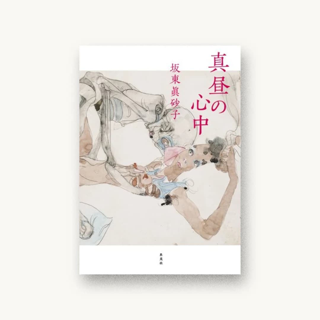 『真昼の心中』 装丁: 櫻井久 書影